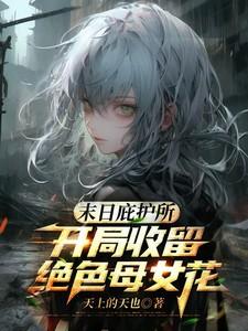 末日庇护所开局收留绝色母女花 方展