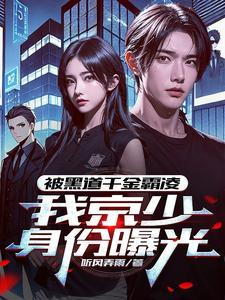 我京少身份曝光TXT