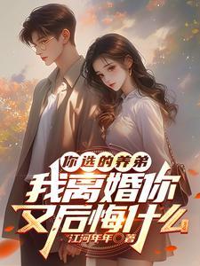 我离婚你又后悔什么顾轻