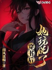 穿书后她玩脱了百度