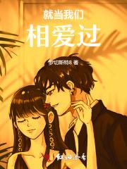 就当我们没爱过免费阅读
