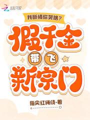 我断情你哭啥?假千金带飞新宗门在线