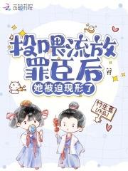 她被迫现形了 在线阅读