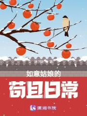 如意姑娘的苟且日常作者冰河时代