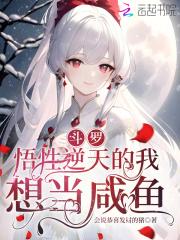 斗罗悟性逆天的我想当咸鱼第422章