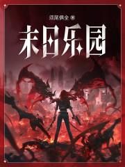 末日乐园在哪个app看