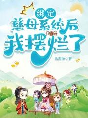 绑定慈母系统后我摆烂了结局