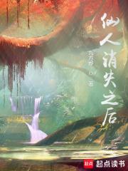 仙人消失之后 风行水云间