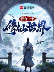 我有一个修仙世界女主有几个