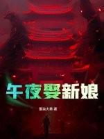 午夜娶新娘在线阅读