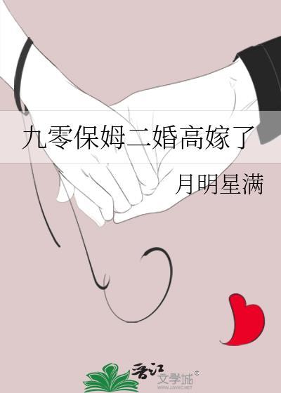 九零保姆二婚高嫁了类似的
