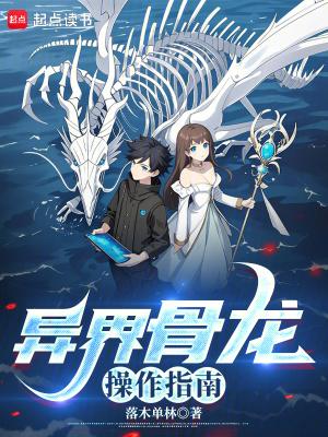 异界骨龙操作指南起点