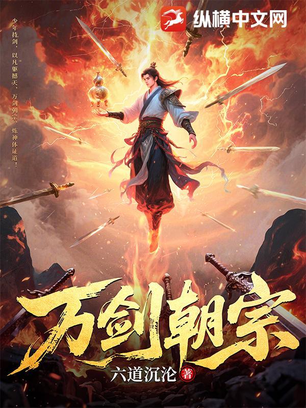 万剑朝宗剑尊爹地归来视频