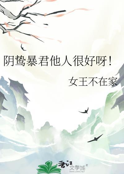 阴鸷暴君他人很好呀txt