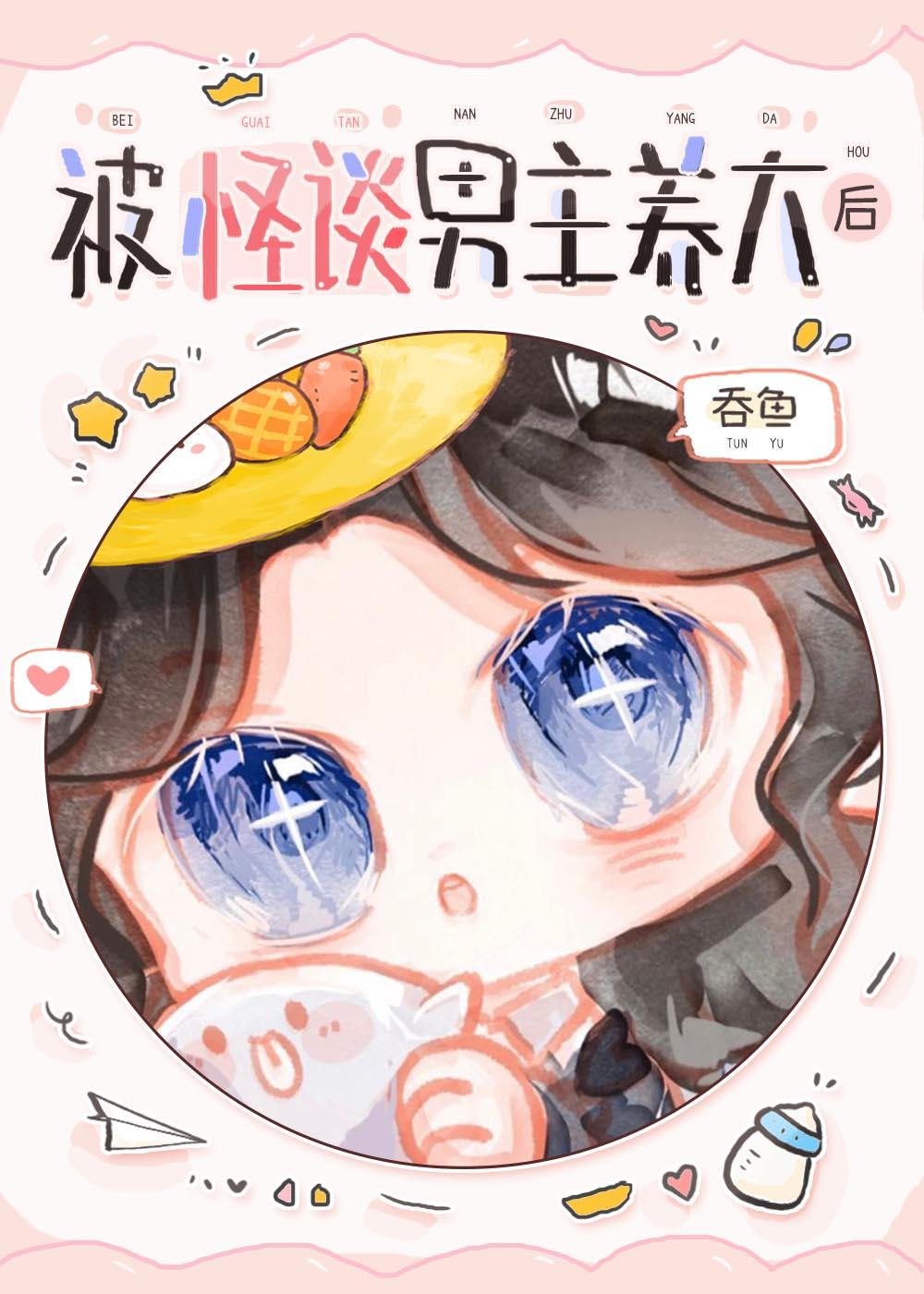 被怪兽饲养后全文免费阅读