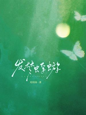 发梦蜉蝣晋江文学城