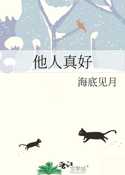 他人真好番外免费阅读