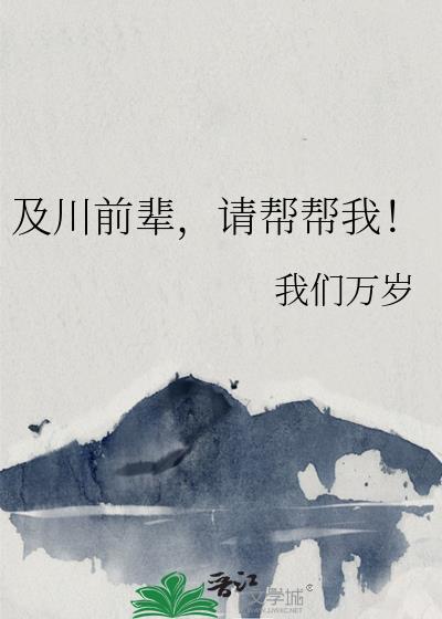 及川前辈请帮帮我免费阅读