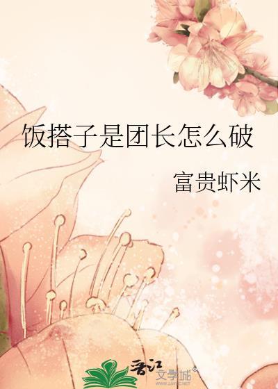 饭搭子是团长怎么破原来叫什么