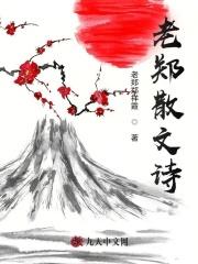 郑汉和的散文诗