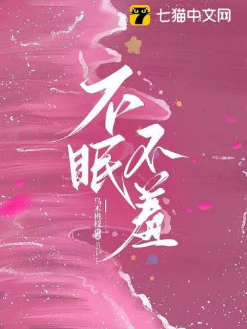 不眠不羞大结局