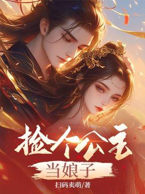 捡个公主当娘子类似的