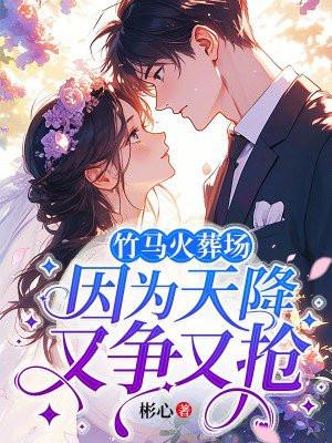 因为天降又争又抢百度