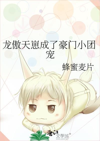 龙傲天崽成了豪门小团宠免费阅读