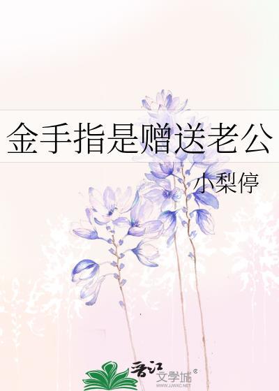 金手指是赠送老公by小梨