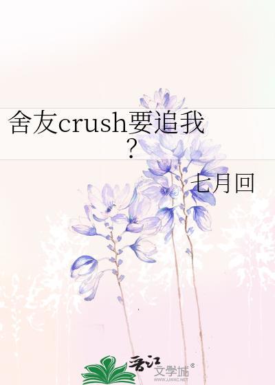 舍友crush要追我
