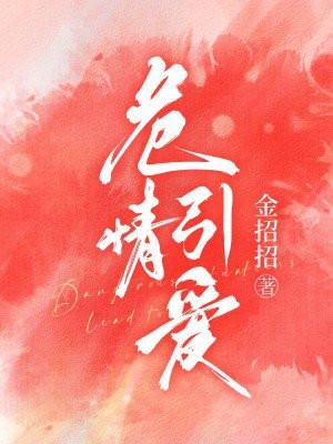 危情引爱免费阅读