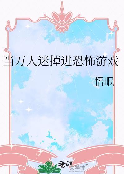 当万人迷掉进恐怖游戏里 病娇小公主