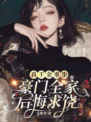 真千金的家人重生