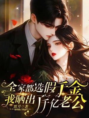 假千金全家不是人柠檬吖鸭