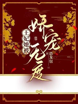 王妃她恃宠而娇全文免费