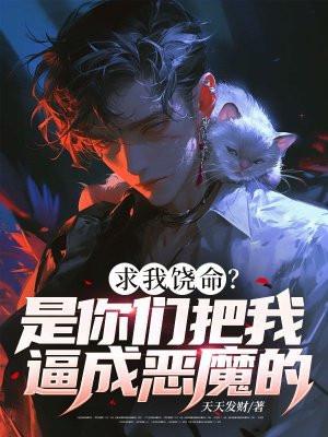 求求你饶了我吧用英文怎么说