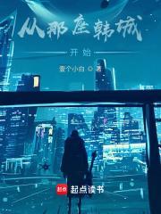 从那座韩城开始不写了吗