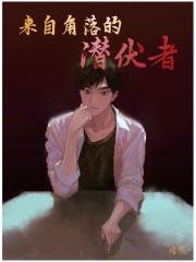 来自角落的潜伏者免费阅读最新章节