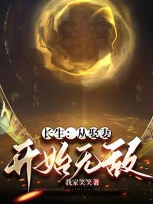 长生从娶妻开始无敌(我家笑笑)