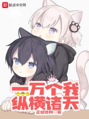 一万个我纵横诸天txt棉花糖电子书