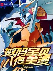 数码宝贝入侵美漫免费阅读全文无弹窗