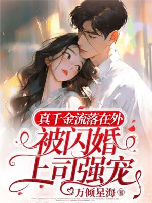 真千金流落在外被闪婚上司强宠
