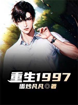 重生之1998