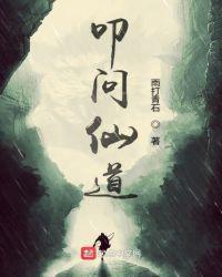 叩问仙道剧情大纲