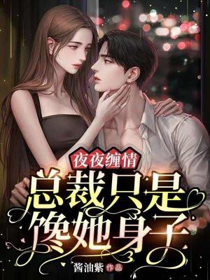 总裁夜夜夜夜