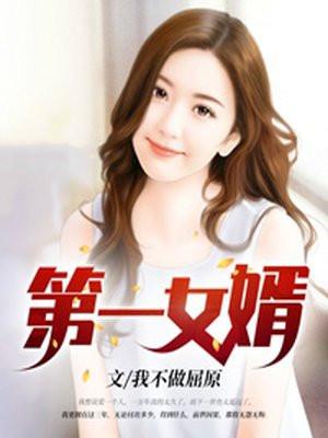 第一女婿漫画免费观看