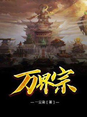 万界宗门动漫全集免费观看
