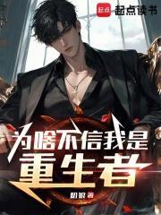 为啥不信我是重生者全文免费阅读软件