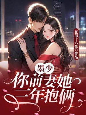 墨少悔追前妻全全文免费