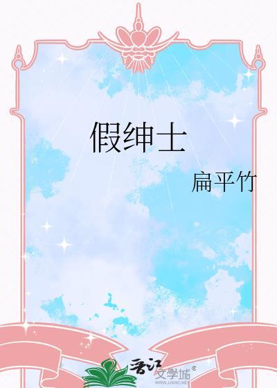 假绅士by扁平竹晋江